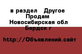  в раздел : Другое » Продам . Новосибирская обл.,Бердск г.